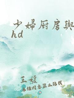 少妇厨房与子伦hd