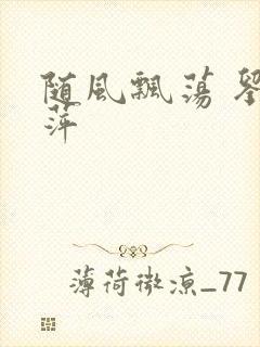 随风飘荡 刘丽萍