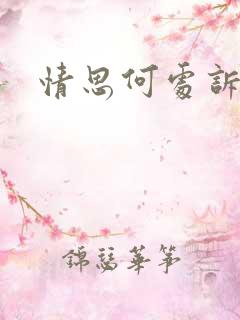 情思何处诉