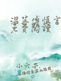 温苒傅慎言小说免费阅读