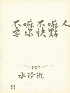 不嘛不嘛人家就要你快点