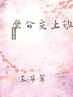 坐公交上班的诗啨