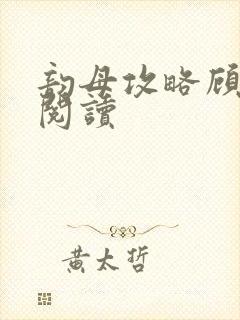 韵母攻略顾免费阅读