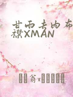 甘雨去内布料开襟XMAN