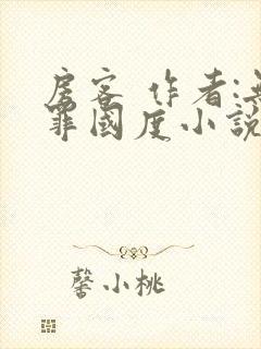 房客 作者:无罪国度小说全文免费