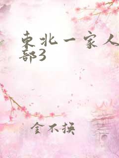 东北一家人第一部3