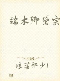 端木卿黛宗九墨