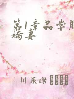 第1章品尝朋友娇妻
