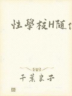 性学校H随便做