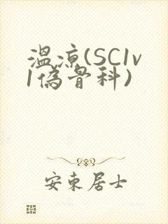 温凉(SC1v1伪骨科)