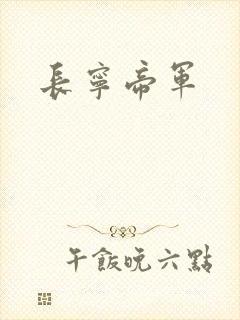 长宁帝军