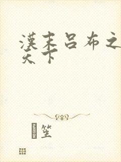 汉末吕布之雄霸天下