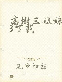 高树三姐妹mp3下载