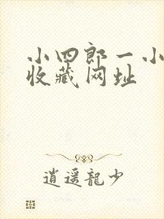 小四郎一小四郎收藏网址