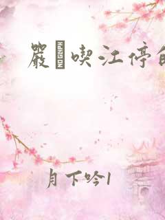 严峫吃江停的奶