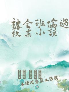 被全班伦过的高筱柔小说