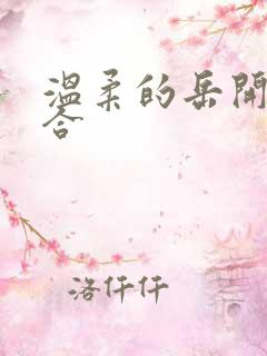 温柔的岳开始迎合