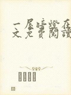 一屋暗灯在线全文免费阅读