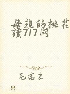 母亲的桃花源阅读717网