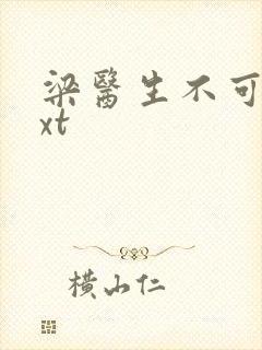 梁医生不可以txt