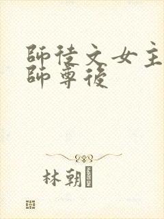 师徒文女主认错师尊后