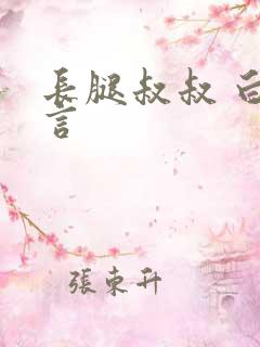 长腿叔叔 白雅言