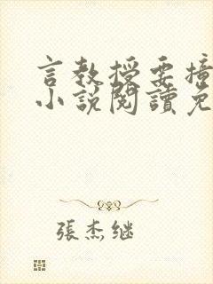 言教授要撞坏了小说阅读免费阅读无弹窗