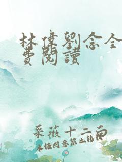 林伟刘念全文免费阅读
