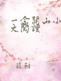 一念关山小说全文阅读