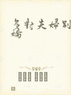 多对夫妇别墅群娇