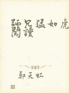 师兄猛如虎全文阅读