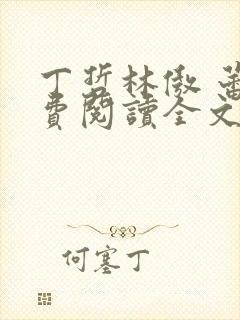 丁哲林傲 蕾免费阅读全文