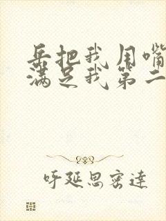 岳把我用嘴含进满足我第二章