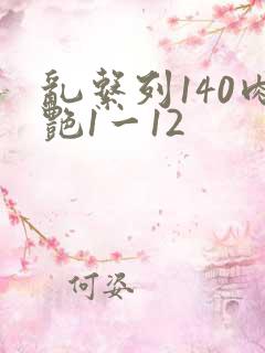 乱系列140肉艳1一12