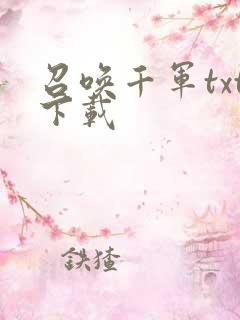 召唤千军txt下载