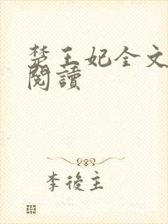 楚王妃全文免费阅读