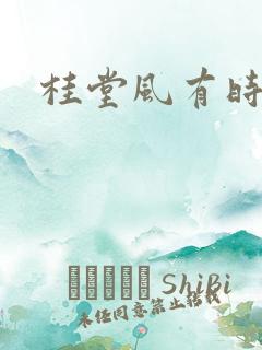 桂堂风有时