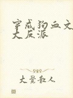 穿成狗血文中的大反派