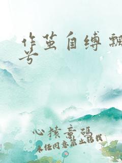 作茧自缚 飘阿兮