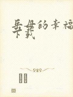 岳母的幸福生活下载