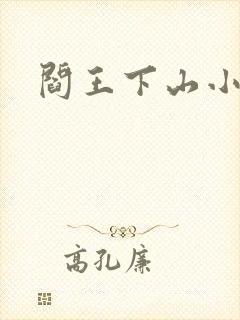 阎王下山小说