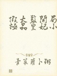 假太监开局推倒极品皇妃小说