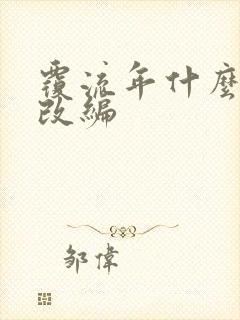 覆流年什么小说改编