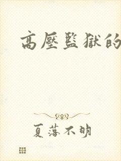 高压监狱的原版