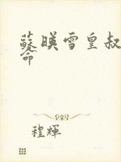 苏映雪皇叔宠如命