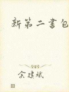 新第二书包网