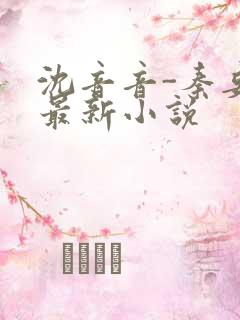 沈音音-秦妄言最新小说