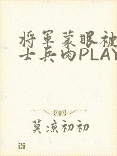 将军蒙眼被自己士兵肉PLAY