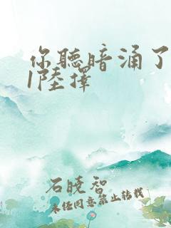 你听暗涌了1v1陆择