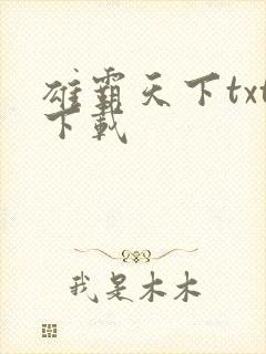 雄霸天下txt下载